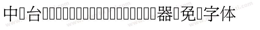 中国台湾cw Tex- Medium转换器字体转换